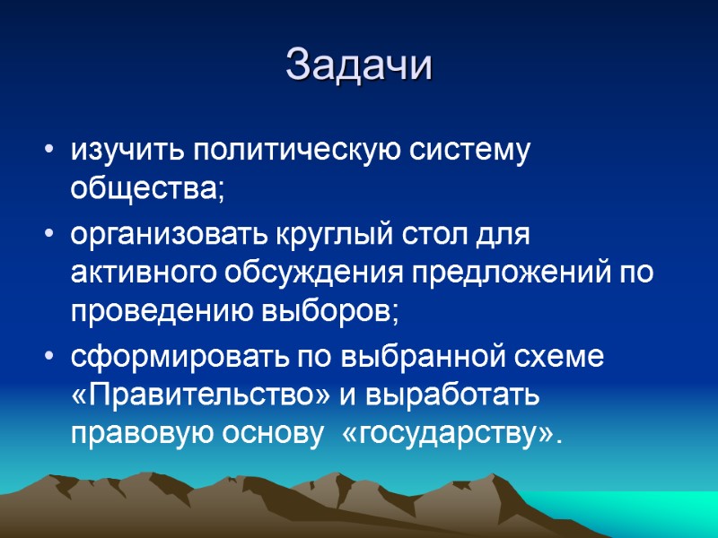 Задачи изучить политическую систему общества; организовать круглый стол для активного обсуждения предложений по проведению